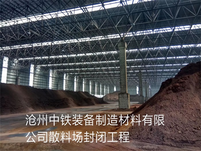 永安中铁装备制造材料有限公司散料厂封闭工程