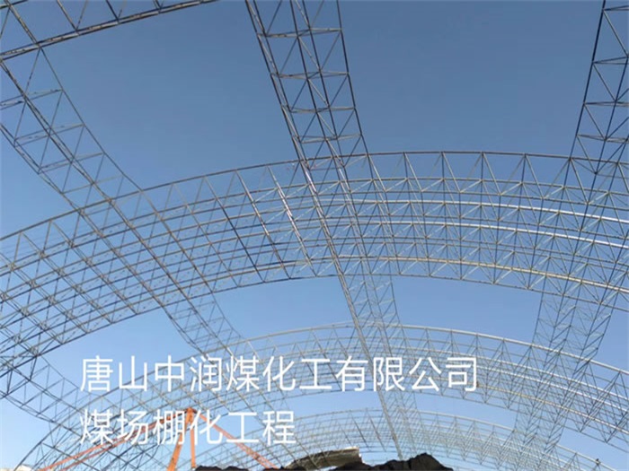 永安中润煤化工有限公司煤场棚化工程
